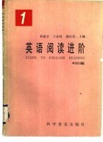 英语阅读进阶 1