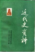 近代史资料 总67号