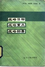 战略目标 战略重点 战略部署