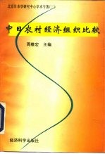 中日农村经济组织比较