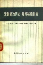 无耻篡改历史 妄图称霸世界