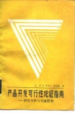 产品开发可行性论证指南 研究分析与实施管理