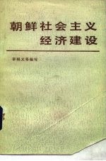朝鲜社会主义经济建设