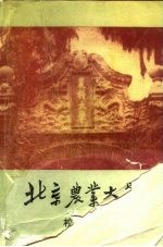 北京农业大学校史 1905-1949