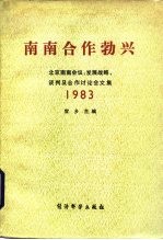 南南合作勃兴 北京南南会议:发展战略、谈判及合作讨论会文集 1983