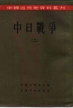 中国近代史资料丛刊 中日战争 2
