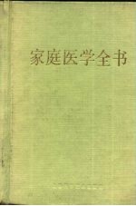 家庭医学全书 第2版