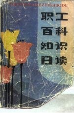 职工百科知识日读