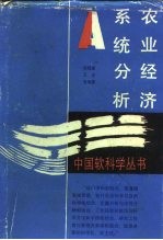 农业经济系统分析