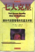 七大克星 新时代经营管理的克星及对策