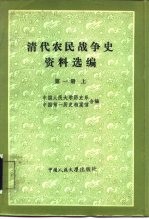 清代农民战争史资料选编 第1册 上