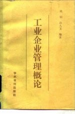 工业企业管理概论