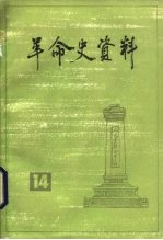 革命史资料 14