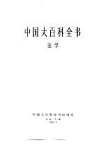 中国大百科全书 法学