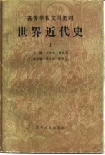 世界近代史 上