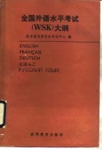 全国外语水平考试 WSK 大纲 英、法、德、日、俄