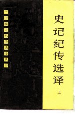 史记纪传选译 上