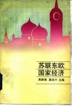 苏联东欧国家经济