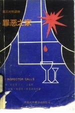 罪恶之家,巡官登门 三幕剧