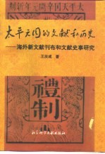 太平天国的文献和历史 海外新文献刊布和文献史事研究