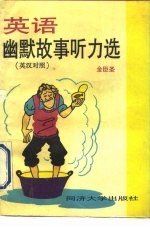 英语幽默故事听力选 英汉对照