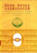 国际食物、营养与社会经济发展讨论会论文集