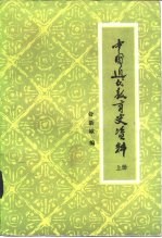 中国近代教育史资料 上