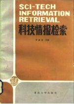 科技情报检索