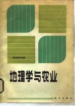 地理学与农业