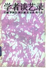 学者谈艺录