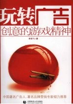 玩转广告:创意的游戏精神