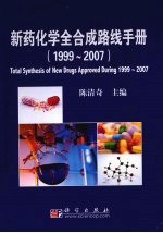 新药化学全合成路线手册 1999-2007