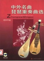 中外名曲琵琶重奏曲选