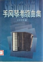 手风琴考级曲集 2000版