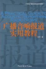 广播音响报道实用教程