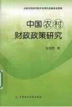 中国农村财政政策研究