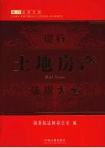 现行土地房地产法规大全