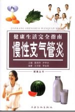 健康生活完全指南 慢性支气管炎