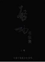 启功书法集 上