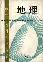 中学各科知识提要 地理