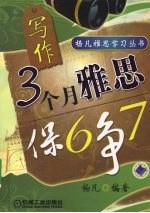 3个月雅思保6争7 写作