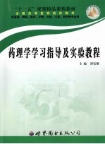 药理学学习指导及实验教程