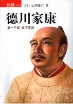 德川家康 第13部 长河落日