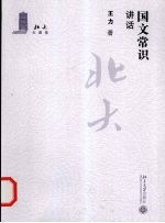 北大大课堂 国文常识讲话