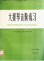 大提琴音阶练习 四个八度的音阶、琶音、音程、双音