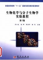 生物化学与分子生物学实验教程 第2版