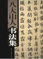 八大山人书法集 上