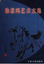 徐悲鸿艺术文集