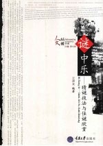 谜中乐 猜谜技法与佳谜欣赏