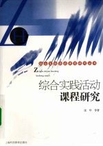综合实践活动课程研究